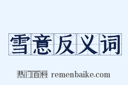 雪意反义词是什么意思的图片